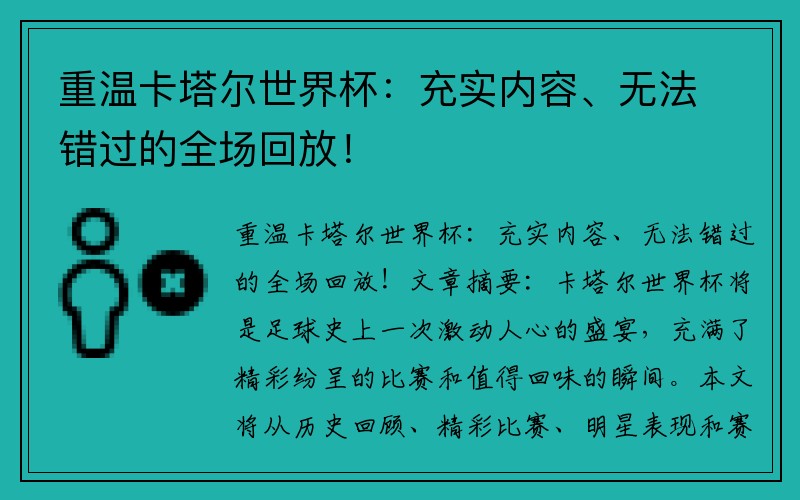 重温卡塔尔世界杯：充实内容、无法错过的全场回放！