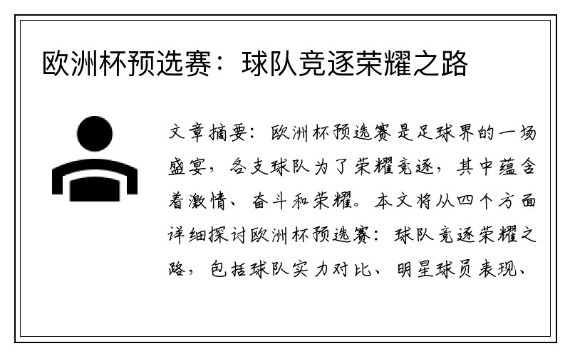 欧洲杯预选赛：球队竞逐荣耀之路