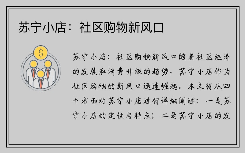 苏宁小店：社区购物新风口