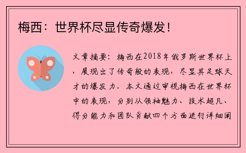 梅西：世界杯尽显传奇爆发！