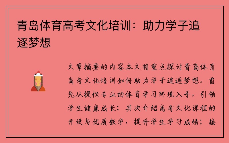 青岛体育高考文化培训：助力学子追逐梦想