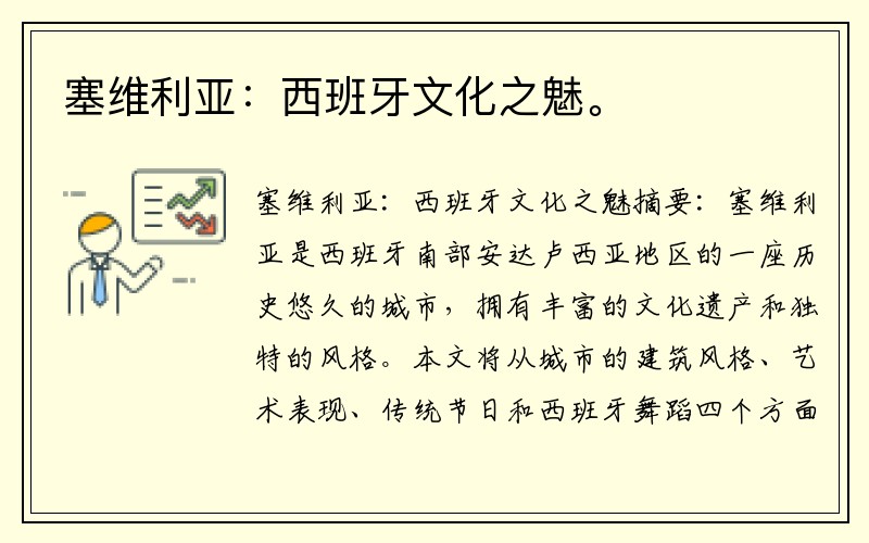塞维利亚：西班牙文化之魅。
