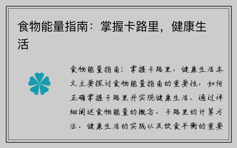 食物能量指南：掌握卡路里，健康生活