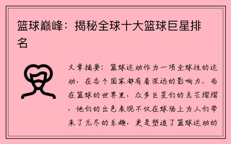 篮球巅峰：揭秘全球十大篮球巨星排名