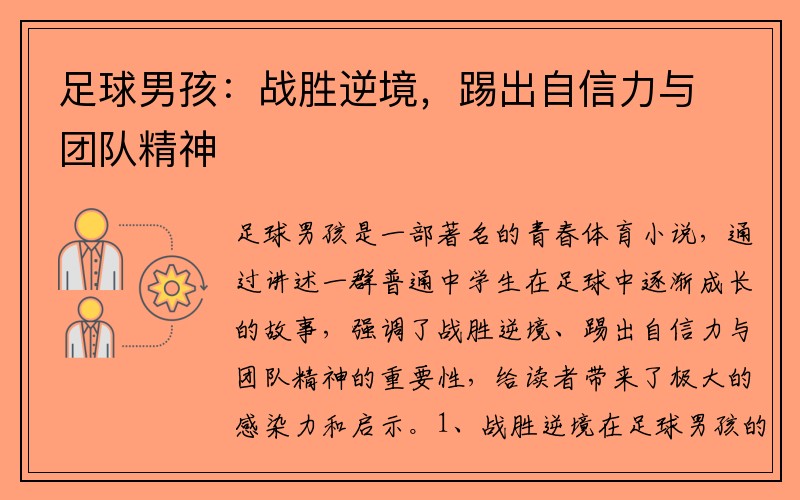 足球男孩：战胜逆境，踢出自信力与团队精神