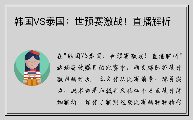 韩国VS泰国：世预赛激战！直播解析