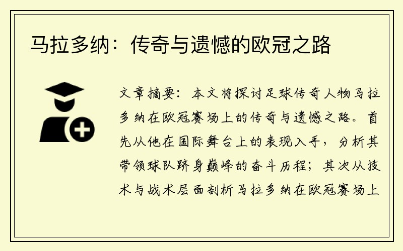 马拉多纳：传奇与遗憾的欧冠之路