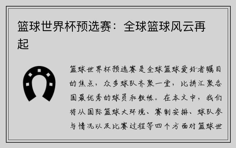 篮球世界杯预选赛：全球篮球风云再起