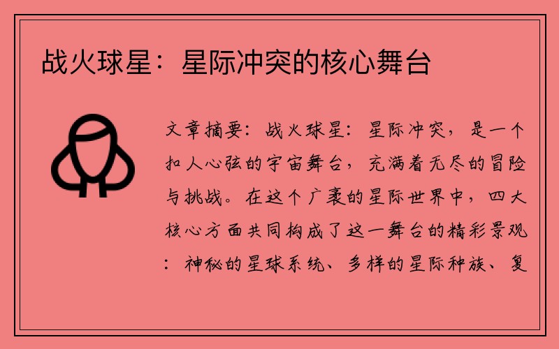 战火球星：星际冲突的核心舞台