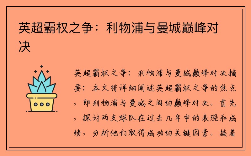英超霸权之争：利物浦与曼城巅峰对决