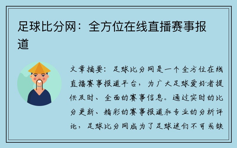 足球比分网：全方位在线直播赛事报道