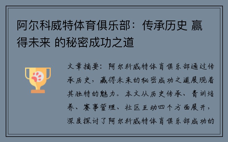 阿尔科威特体育俱乐部：传承历史 赢得未来 的秘密成功之道