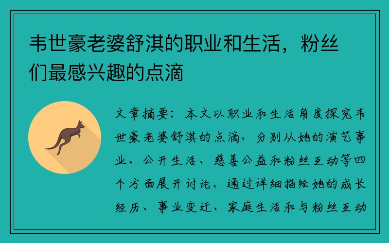 韦世豪老婆舒淇的职业和生活，粉丝们最感兴趣的点滴