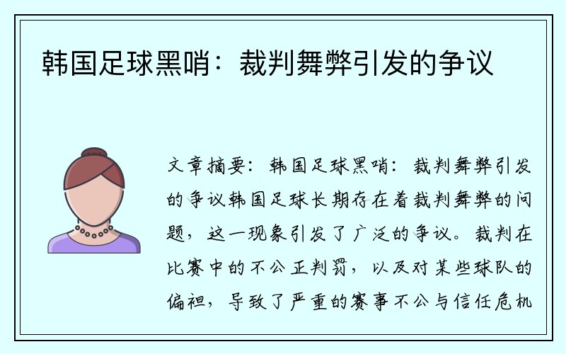 韩国足球黑哨：裁判舞弊引发的争议
