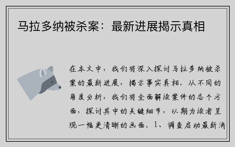 马拉多纳被杀案：最新进展揭示真相