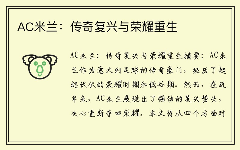 AC米兰：传奇复兴与荣耀重生