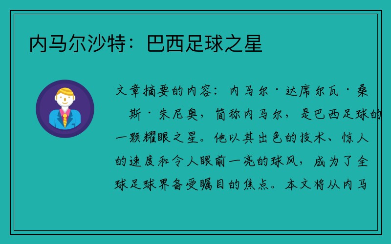 内马尔沙特：巴西足球之星