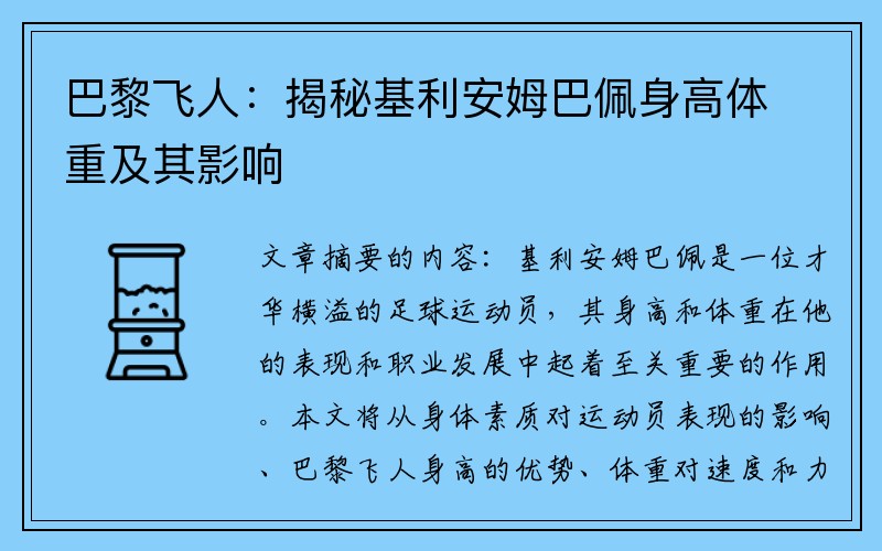 巴黎飞人：揭秘基利安姆巴佩身高体重及其影响
