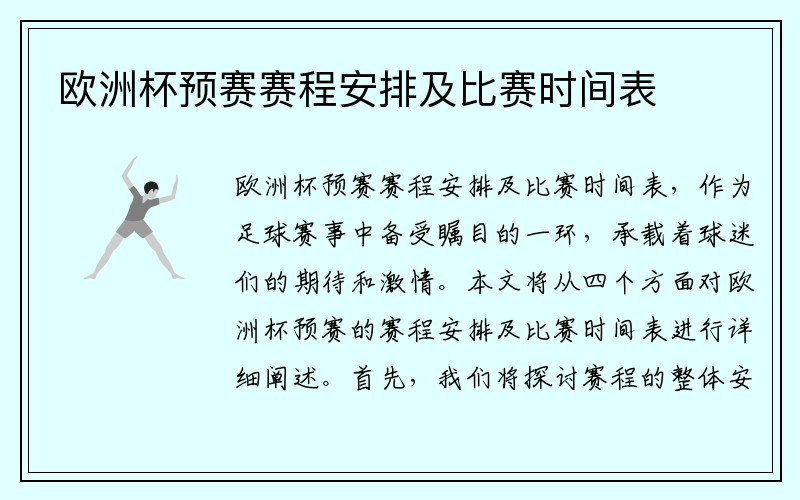 欧洲杯预赛赛程安排及比赛时间表