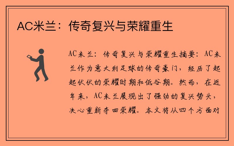 AC米兰：传奇复兴与荣耀重生