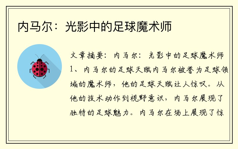 内马尔：光影中的足球魔术师