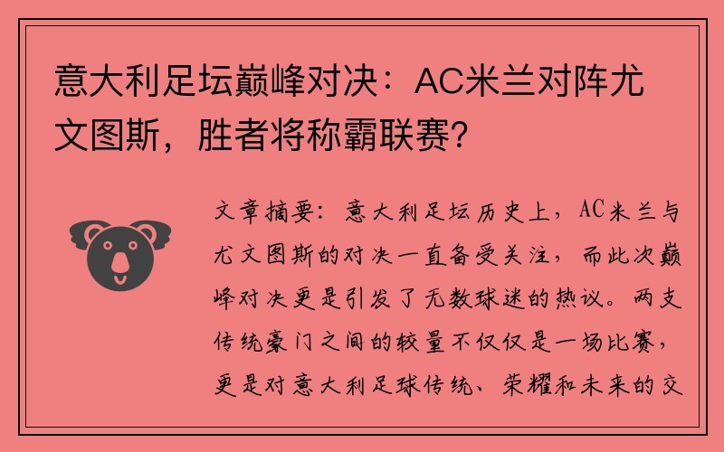 意大利足坛巅峰对决：AC米兰对阵尤文图斯，胜者将称霸联赛？
