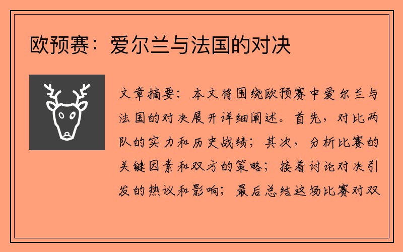 欧预赛：爱尔兰与法国的对决