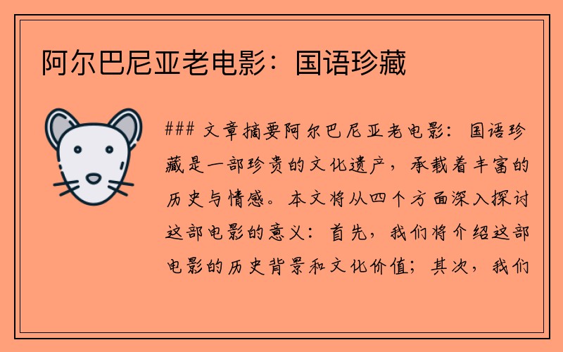 阿尔巴尼亚老电影：国语珍藏