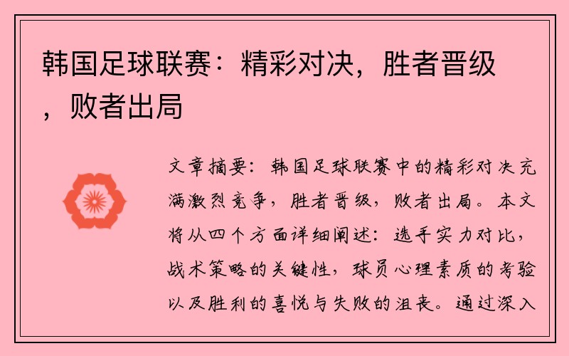 韩国足球联赛：精彩对决，胜者晋级，败者出局