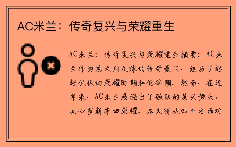 AC米兰：传奇复兴与荣耀重生