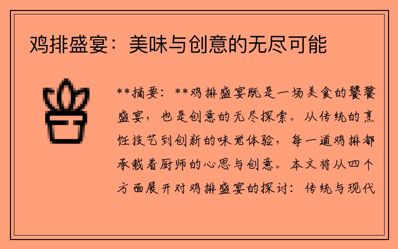 鸡排盛宴：美味与创意的无尽可能