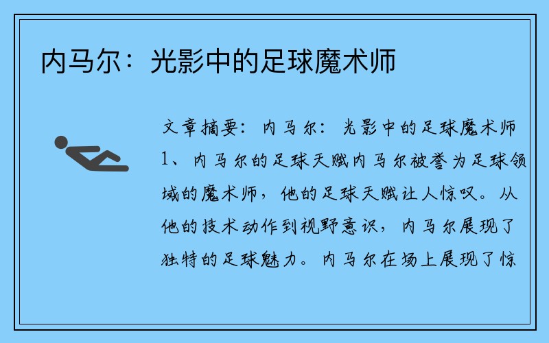 内马尔：光影中的足球魔术师