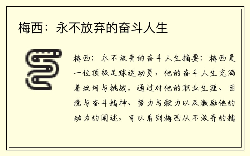梅西：永不放弃的奋斗人生