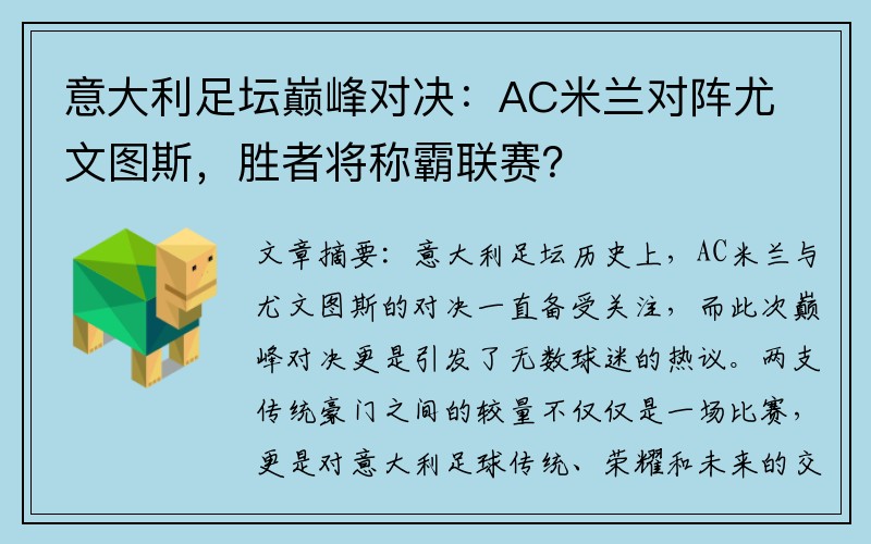 意大利足坛巅峰对决：AC米兰对阵尤文图斯，胜者将称霸联赛？
