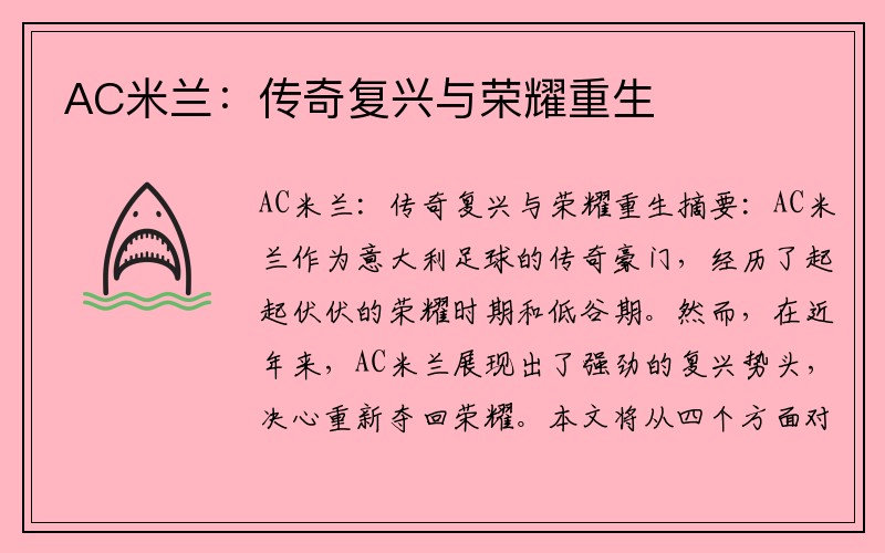 AC米兰：传奇复兴与荣耀重生