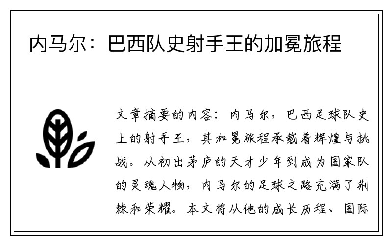 内马尔：巴西队史射手王的加冕旅程
