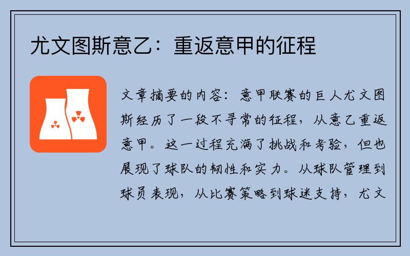 尤文图斯意乙：重返意甲的征程