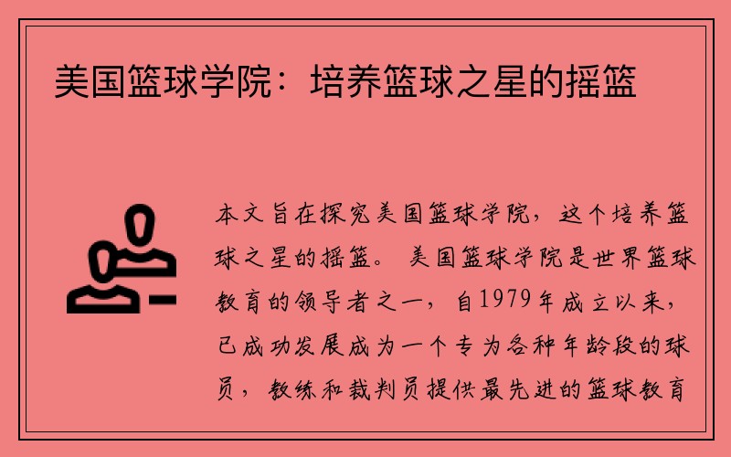 美国篮球学院：培养篮球之星的摇篮