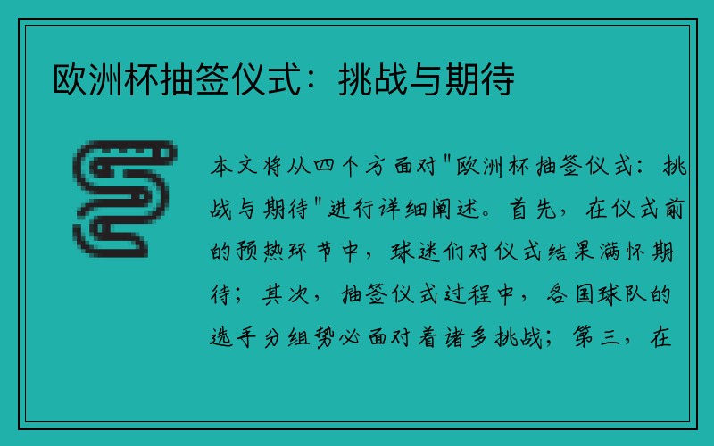 欧洲杯抽签仪式：挑战与期待