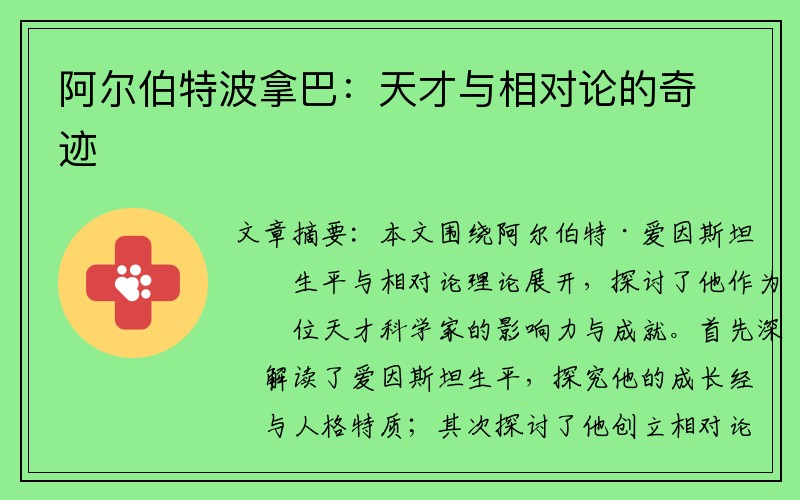 阿尔伯特波拿巴：天才与相对论的奇迹
