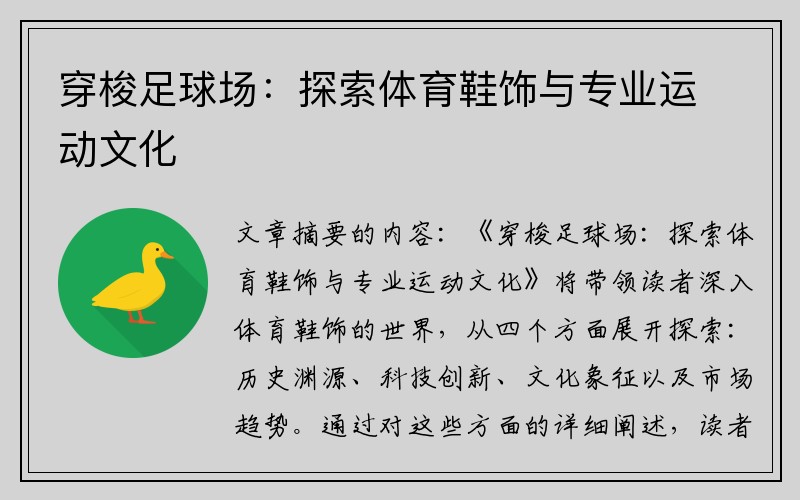 穿梭足球场：探索体育鞋饰与专业运动文化