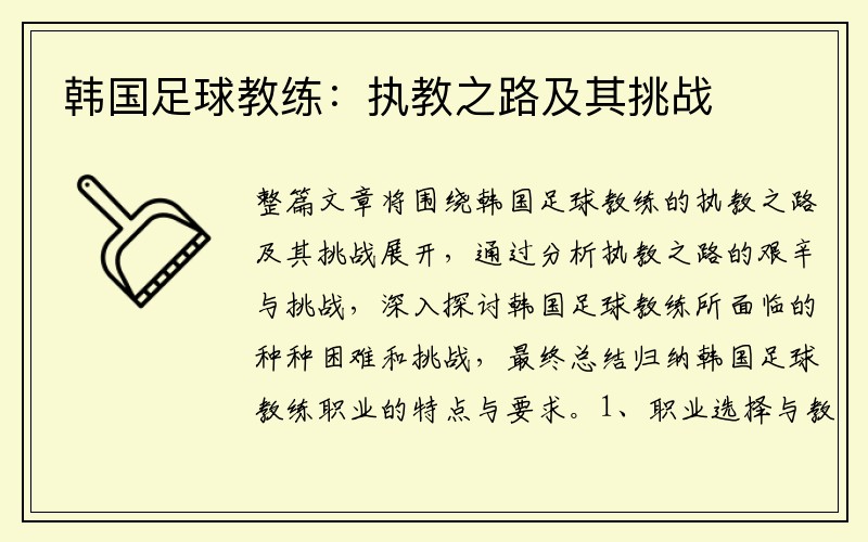 韩国足球教练：执教之路及其挑战