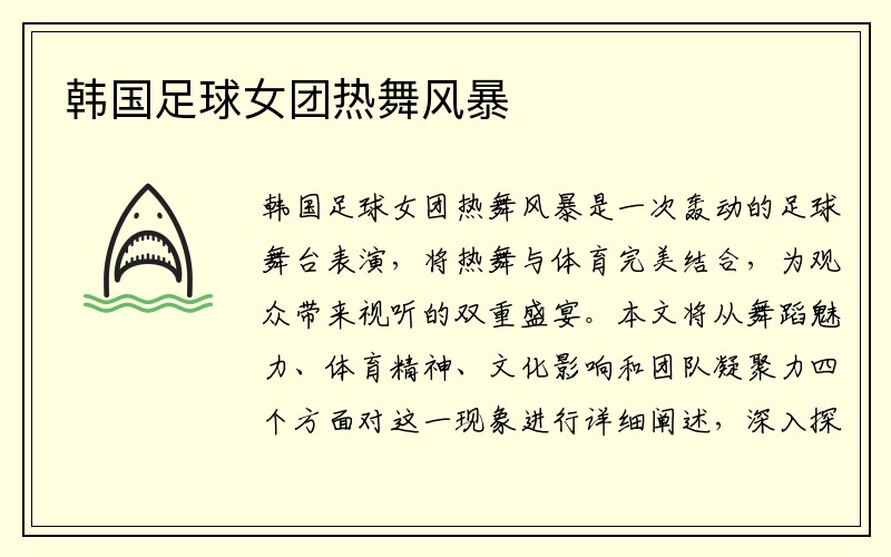 韩国足球女团热舞风暴