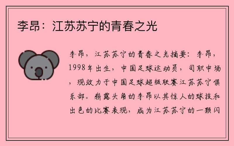 李昂：江苏苏宁的青春之光