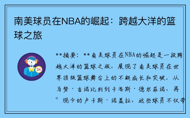 南美球员在NBA的崛起：跨越大洋的篮球之旅