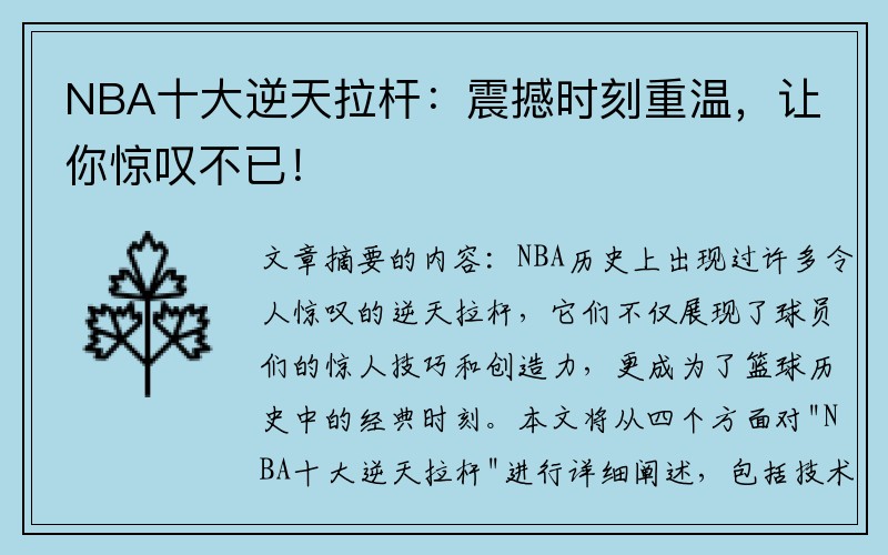 NBA十大逆天拉杆：震撼时刻重温，让你惊叹不已！