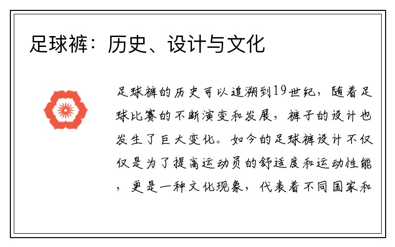 足球裤：历史、设计与文化