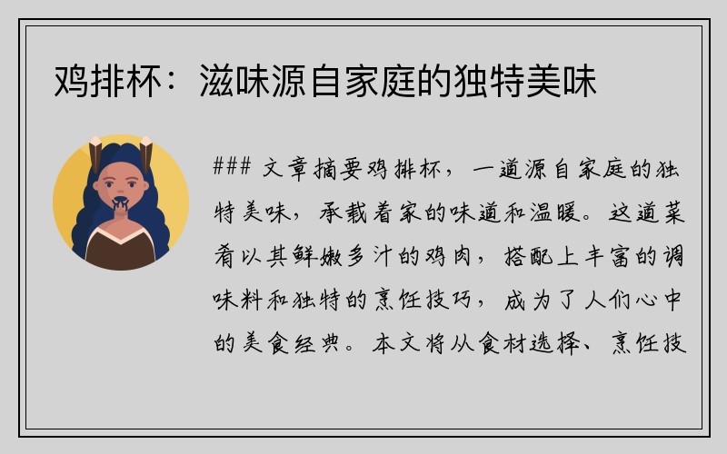 鸡排杯：滋味源自家庭的独特美味