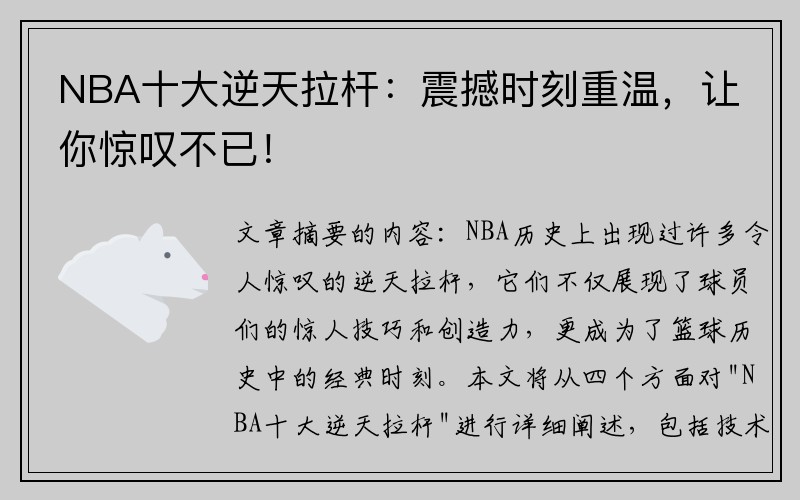 NBA十大逆天拉杆：震撼时刻重温，让你惊叹不已！