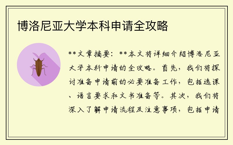 博洛尼亚大学本科申请全攻略